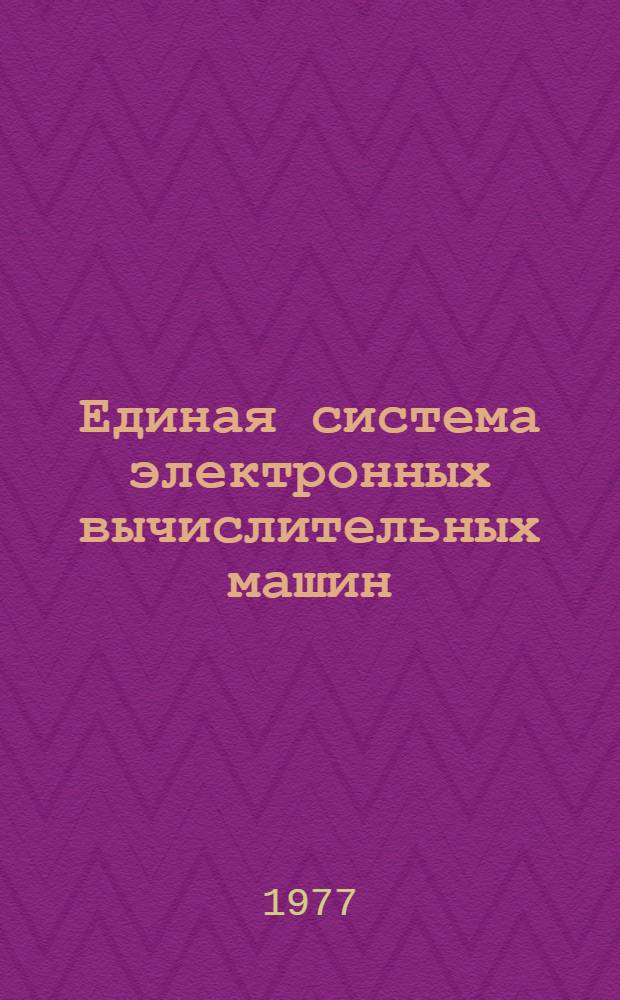 Единая система электронных вычислительных машин : Операционная система. Оценка памяти Руководство системного программиста Ц51.804.002 Д24 Ч. 1-. Ч. 1