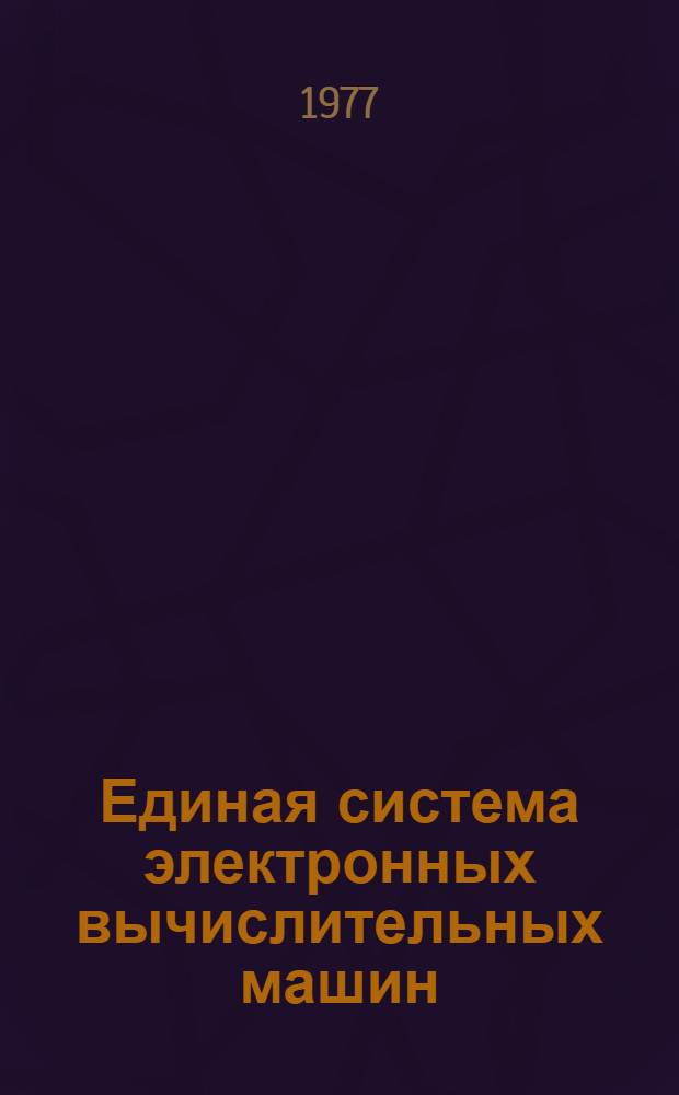 Единая система электронных вычислительных машин : Операционная система. Пакет графических подпрограмм для языков ФОРТРАН, КОБОЛ и ПЛ/1 : Руководство программиста : Ц51.804.003 Д 64