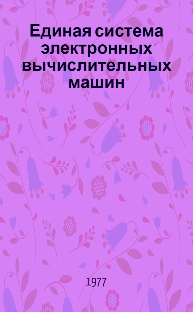 Единая система электронных вычислительных машин : Операционная система. ПЛ/1 : Описание языка : Ц51.804.002 Д45 : Ч. 1-