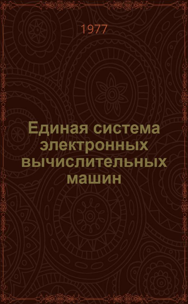 Единая система электронных вычислительных машин : Операционная система ПЛ/1 : Описание языка : Ц51.804.002 Д53