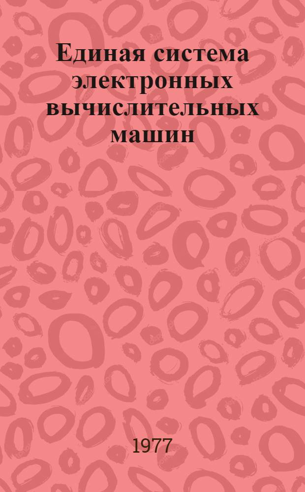 Единая система электронных вычислительных машин : Операционная система. ПЛ/1 : Описание языка : Ц51.804.002 Д53 : Ч. 1-