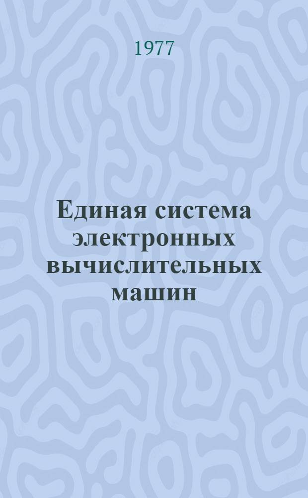 Единая система электронных вычислительных машин : Операционная система. ПЛ/1 Описание языка Ц51.804.002 Д53 Ч. 1-. Ч. 1