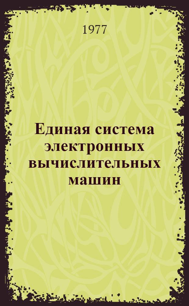 Единая система электронных вычислительных машин : Операционная система ПЛ/1 : Описание языка : Ц51.804.002 Д53 : Ч. 1-