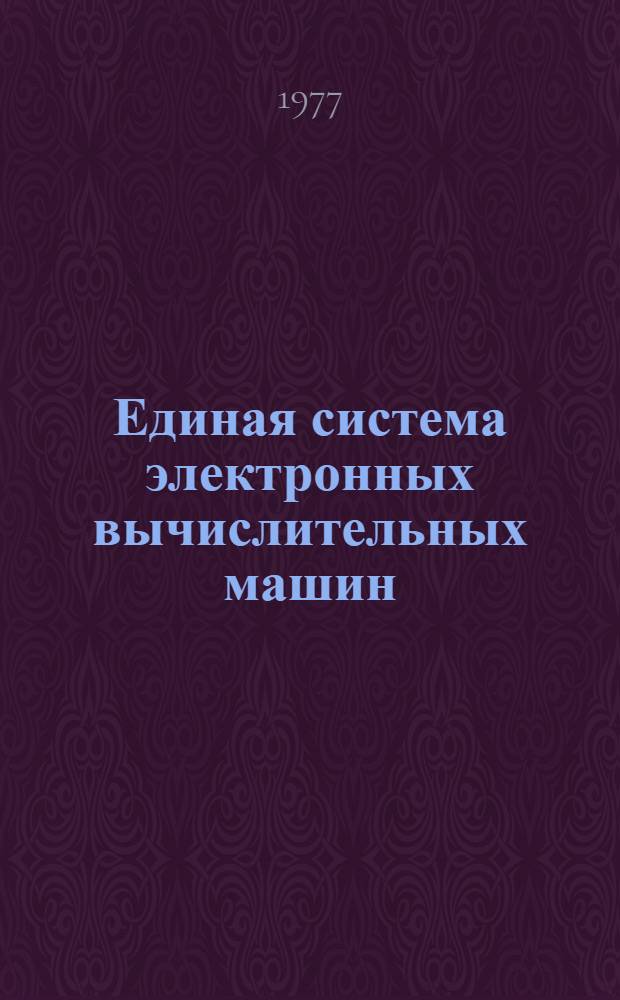 Единая система электронных вычислительных машин : Операционная система. ПЛ/1 Руководство программиста Ц51.804.002 Д46 Ч. 1-. Ч. 1