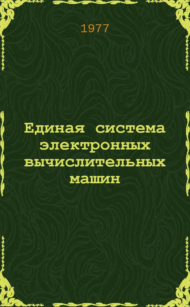 Единая система электронных вычислительных машин : Операционная система ПЛ/1 : Руководство программиста : Ц51.804.002 Д46 : Ч. 1