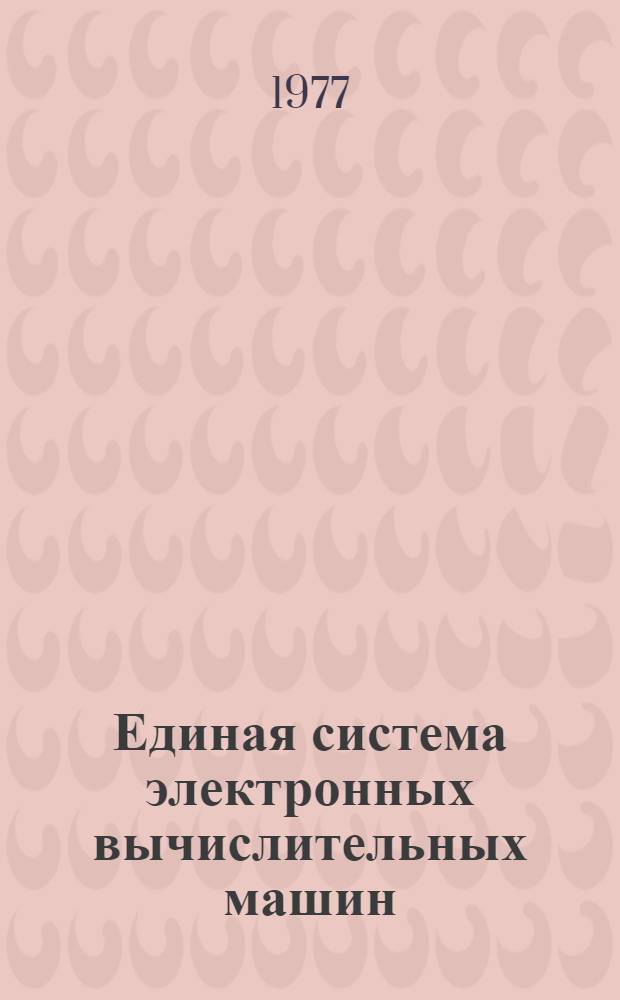 Единая система электронных вычислительных машин : Операц. система. ПЛ/1. Сообщение компилятора : Руководство программиста : Ц51.804.002 Д82