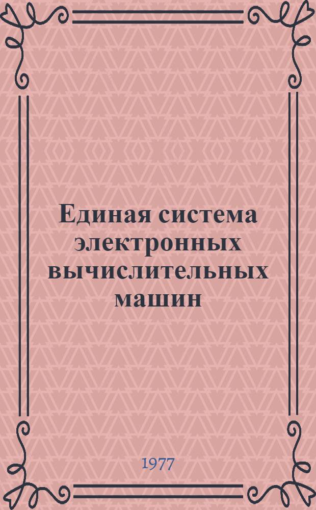 Единая система электронных вычислительных машин : Операц. система. ПЛ/1. Сообщение компилятора Руководство программиста Ц51.804.002 Д82. Ч. 2