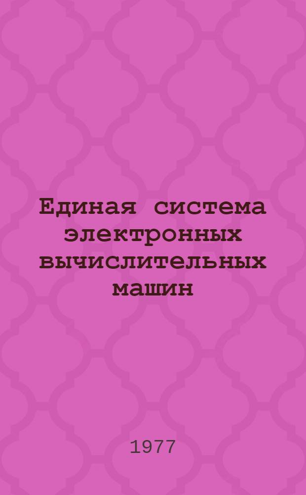 Единая система электронных вычислительных машин : Операционная система ПЛ/1. Сообщение компилятора : Руководство программиста : Ц51.804.002 Д46 : Ч. 2