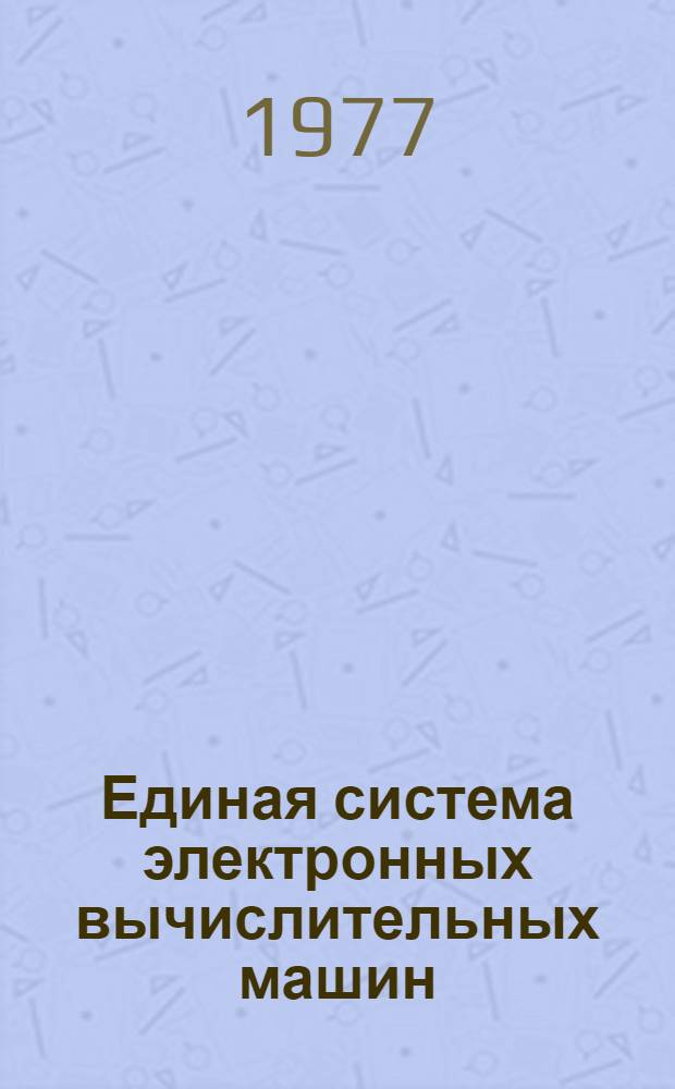 Единая система электронных вычислительных машин : Операционная система ПЛ/1. Сообщение компилятора Руководство программиста Ц51.804.002 Д46 Ч. 2. Ч. 2