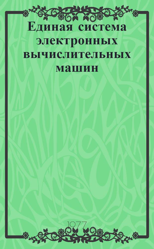 Единая система электронных вычислительных машин : Операционная система. Программа выполнения неавтономных тестов : Руководство оператора : Ц51.804.002 Д50