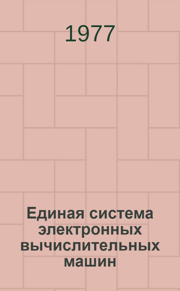 Единая система электронных вычислительных машин : Операционная система. Программа инициализации набора данных : Руководство оператора : Ц51.804.002.Д71