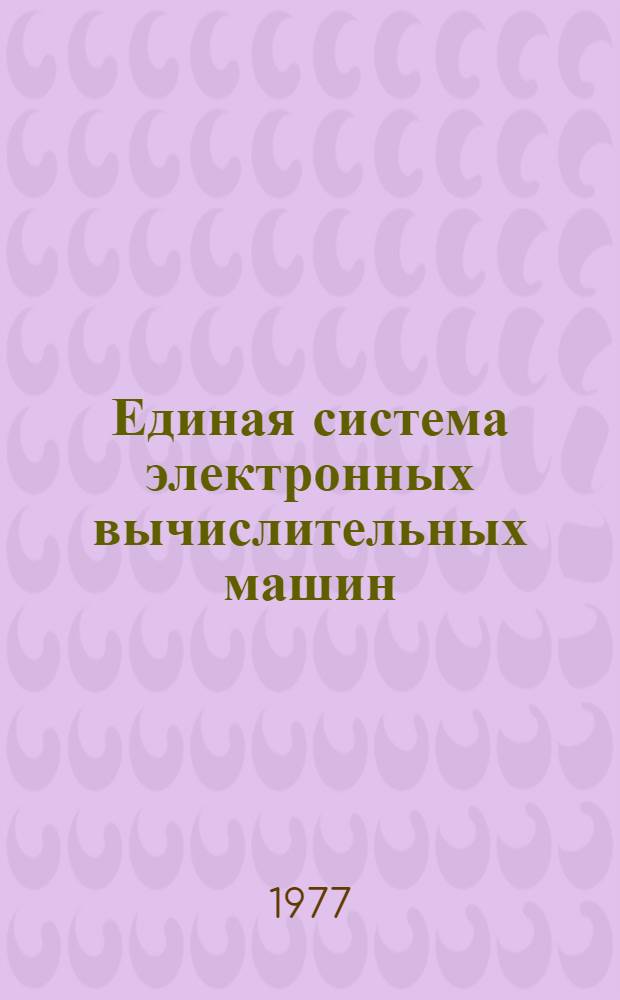 Единая система электронных вычислительных машин : Операционная система. Редактор связей : Руководство программиста : Ц51.804.002 Д 10