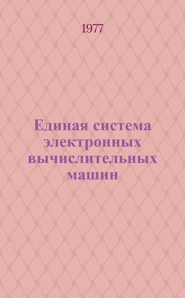 Единая система электронных вычислительных машин : Операционная система. Система ввода заданий с абонентских пунктов в режиме диалога : Руководство системного программиста : Ц51.804.004 Д69
