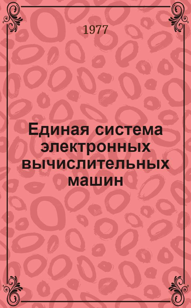 Единая система электронных вычислительных машин : Операционная система. Сообщения главного планировщика : Руководство оператора : Ц51.804.001-01 Д 30