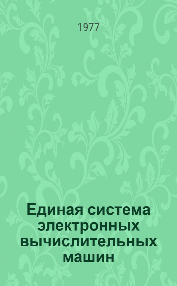 Единая система электронных вычислительных машин : Операционная система. Сообщения общего телекоммуникационного метода доступа : Руководство программиста : Ц51.804.004 Д91