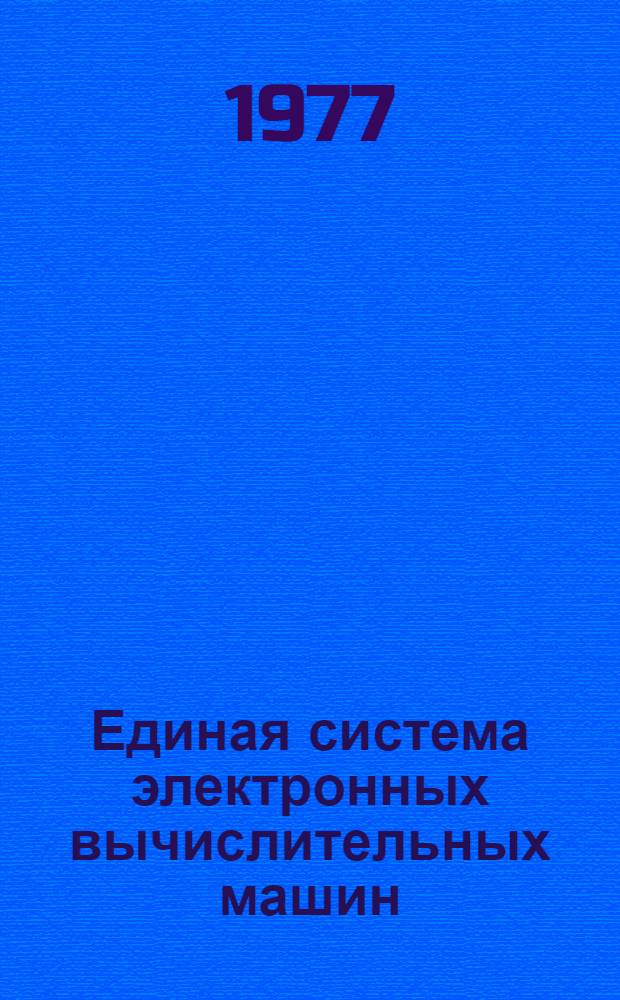 Единая система электронных вычислительных машин : Операционная система. Сообщение планировщика заданий : Руководство оператора : Ц51.804.001-01 Д31