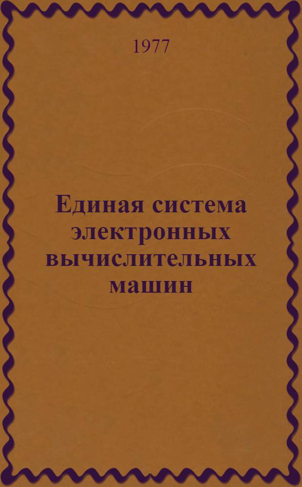 Единая система электронных вычислительных машин : Операционная система. Сообщения супервизора и управления данными : Руководство оператора : Ц51.804.002 Д29