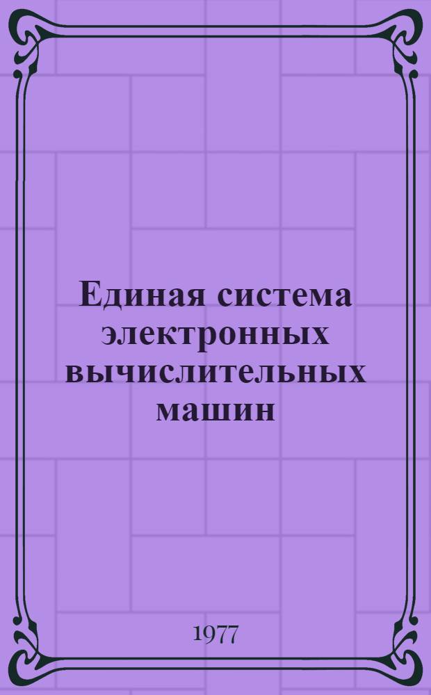 Единая система электронных вычислительных машин : Операционная система. Сообщения супервизора и управления данными : Руководство программиста : Ц51.804.002 Д29