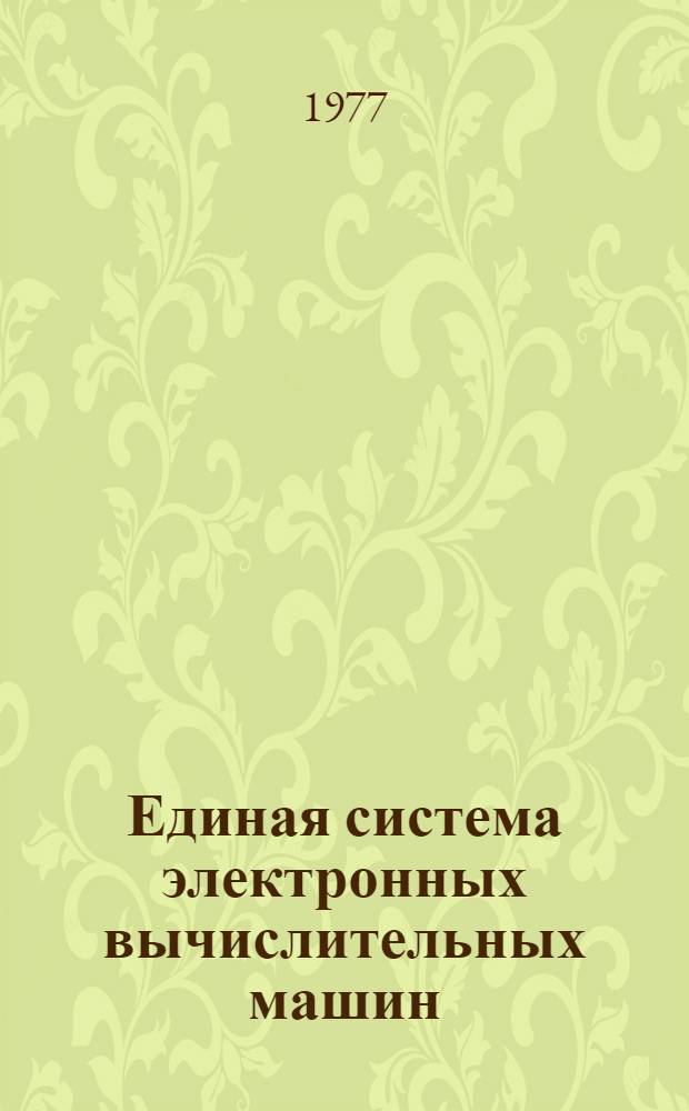Единая система электронных вычислительных машин : Операционная система. Средства восстановления системы : Руководство системного программиста : Ц51.804.001-01 Д21