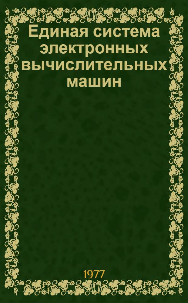 Единая система электронных вычислительных машин : Операционная система. Средства восстановления системы : Руководство системного программиста : Ц51.804.004 Д 21