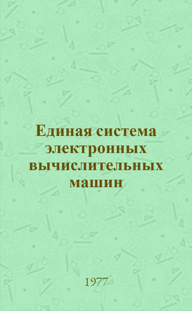 Единая система электронных вычислительных машин : Операционная система. Средства программирования для комплекса алфавитно-цифровых дисплеев ЕС-7906 : Руководство программиста : Ц51.804.003 Д56