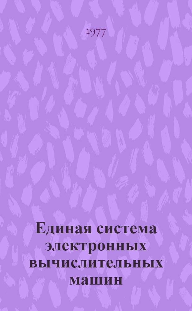 Единая система электронных вычислительных машин : Операционная система. Супервизор : Руководство программиста : Ц51.804.002 Д3