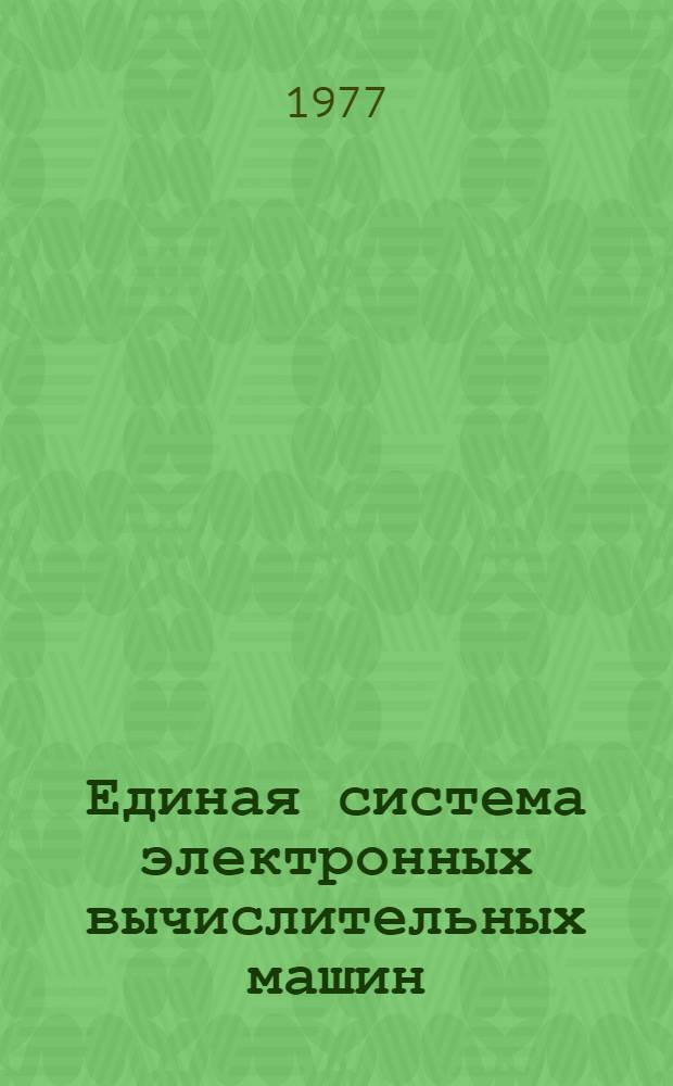 Единая система электронных вычислительных машин : Операц. система. Упр. данными : Руководство программиста : Ц51.804.002 Д4