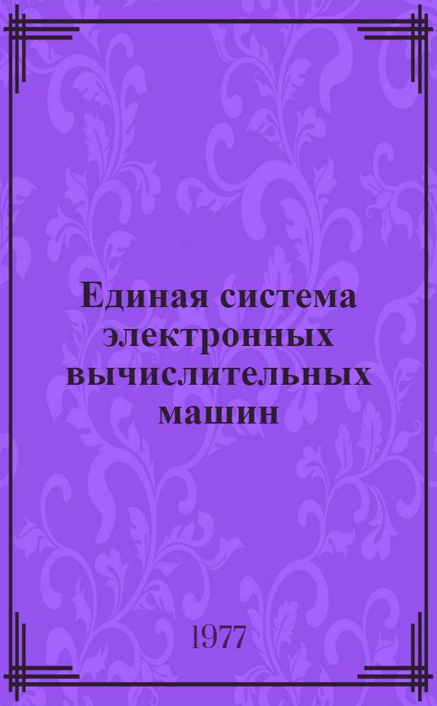 Единая система электронных вычислительных машин : Операционная система. Управление данными Руководство программиста Ц51.804.002 Д4 Ч. 1. Ч. 1