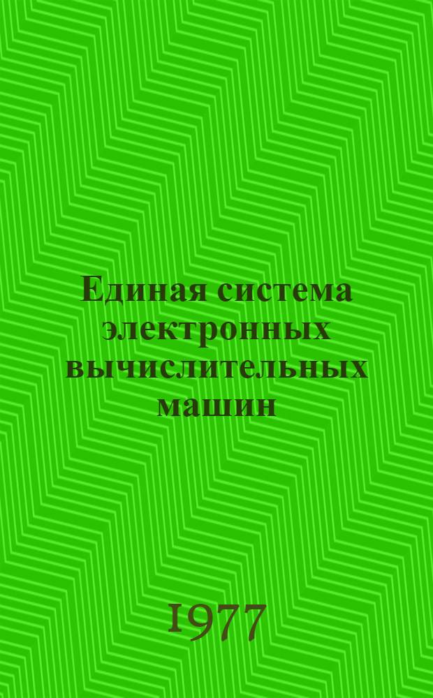 Единая система электронных вычислительных машин : Операционная система. Управление данными : Руководство программиста : Ц51.804.002.Д4