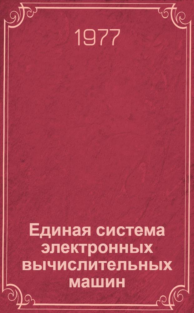 Единая система электронных вычислительных машин : Операционная система. Управляющие блоки системы. Управление задачами, заданиями и данными Руководство системного программиста Ц51.804.002 Д51 Ч. 1-. Ч. 1