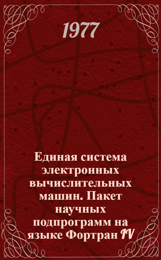 Единая система электронных вычислительных машин. Пакет научных подпрограмм на языке Фортран IV : Формуляр ПРО.309.004.ФО