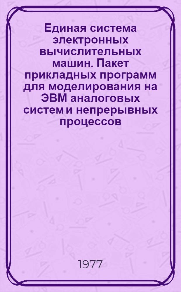 Единая система электронных вычислительных машин. Пакет прикладных программ для моделирования на ЭВМ аналоговых систем и непрерывных процессов : Общее описание : ПРО.309.006 Д