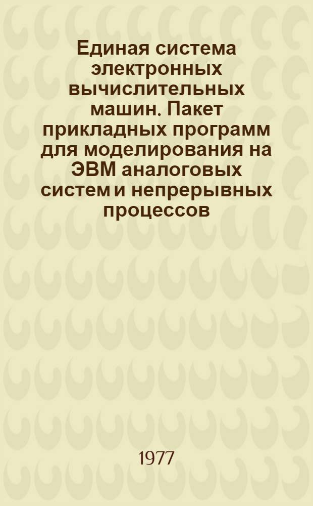 Единая система электронных вычислительных машин. Пакет прикладных программ для моделирования на ЭВМ аналоговых систем и непрерывных процессов : Руководство программиста : ПРО.309.006Д1