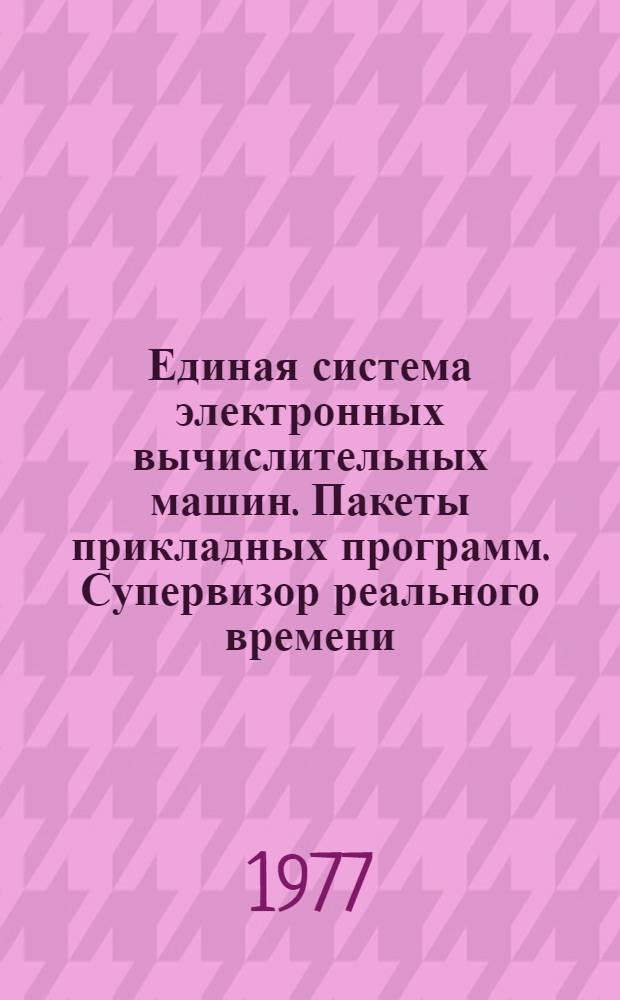 Единая система электронных вычислительных машин. Пакеты прикладных программ. Супервизор реального времени. Сообщения и коды : Руководство оператора : Ц51.804.111Д3