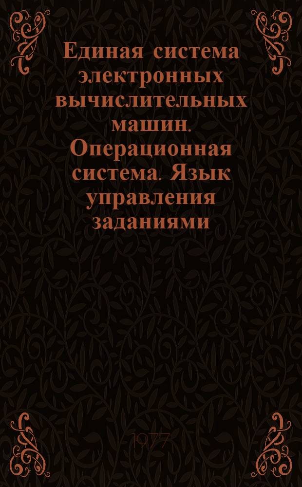 Единая система электронных вычислительных машин. Операционная система. Язык управления заданиями : Описание языка Ц51.804.001-01 Д2