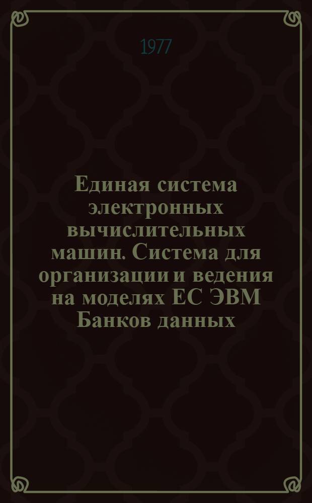 Единая система электронных вычислительных машин. Система для организации и ведения на моделях ЕС ЭВМ Банков данных (система ОКА). Состояние системы : Руководство системного программиста