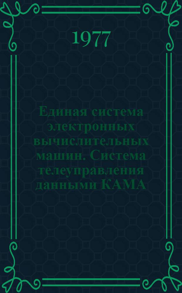 Единая система электронных вычислительных машин. Система телеуправления данными КАМА : Инструкция по эксплуатации : Ч. 2. Кн. 2