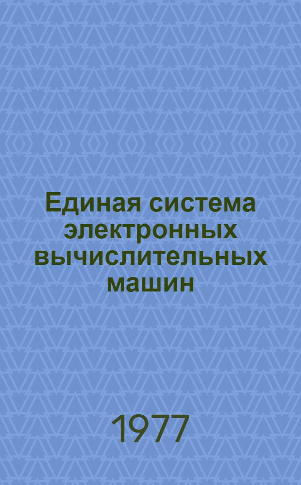 Единая система электронных вычислительных машин : Инструкция по эксплуатации Ч. 2. Кн. 2. Ч. 2 : Руководство программиста