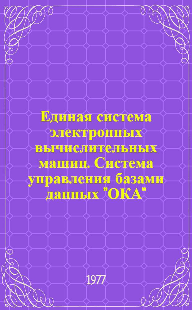 Единая система электронных вычислительных машин. Система управления базами данных "ОКА" : Инструкция по эксплуатации. Коды и сообщения