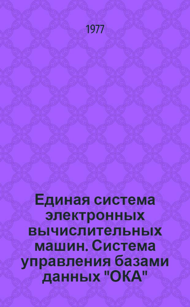 Единая система электронных вычислительных машин. Система управления базами данных "ОКА" : Руководство оператора