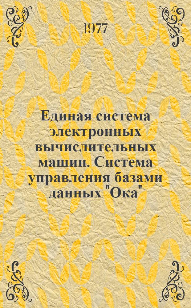Единая система электронных вычислительных машин. Система управления базами данных "Ока" : Справ. руководство по утилитам : Кн. 1