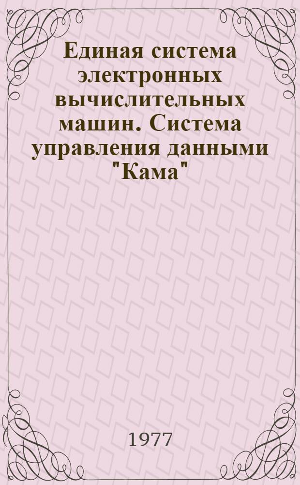 Единая система электронных вычислительных машин. Система управления данными "Кама" : Инструкция по эксплуатации : Ч. 2