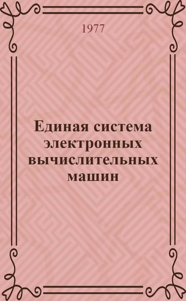 Единая система электронных вычислительных машин : Инструкция по эксплуатации Ч. 2. Ч. 2. Кн. 1 : Руководство программиста