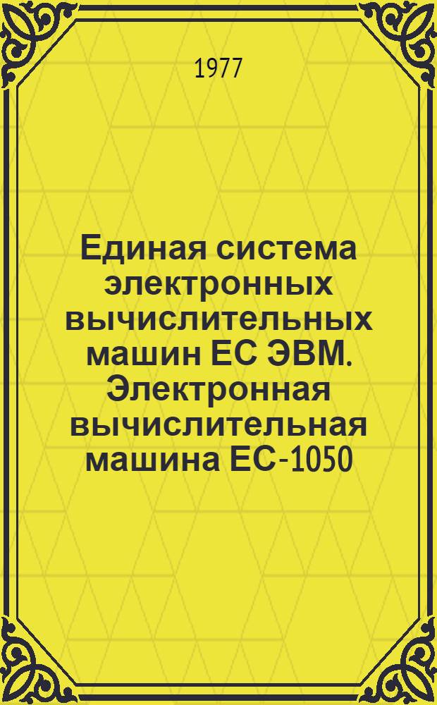 Единая система электронных вычислительных машин ЕС ЭВМ. Электронная вычислительная машина ЕС-1050. Операционная система. Базисный телекоммуникационный метод доступа : Руководство программиста Ц51.804.003 Д58
