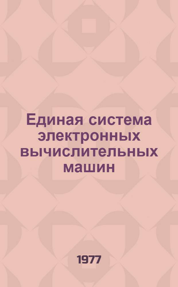 Единая система электронных вычислительных машин (ЕС ЭВМ). Электронная вычислительная машина ЕС-1050. Операционная система. Использование символов кириллицы : Руководство программиста : Ц51.804.002Д 65
