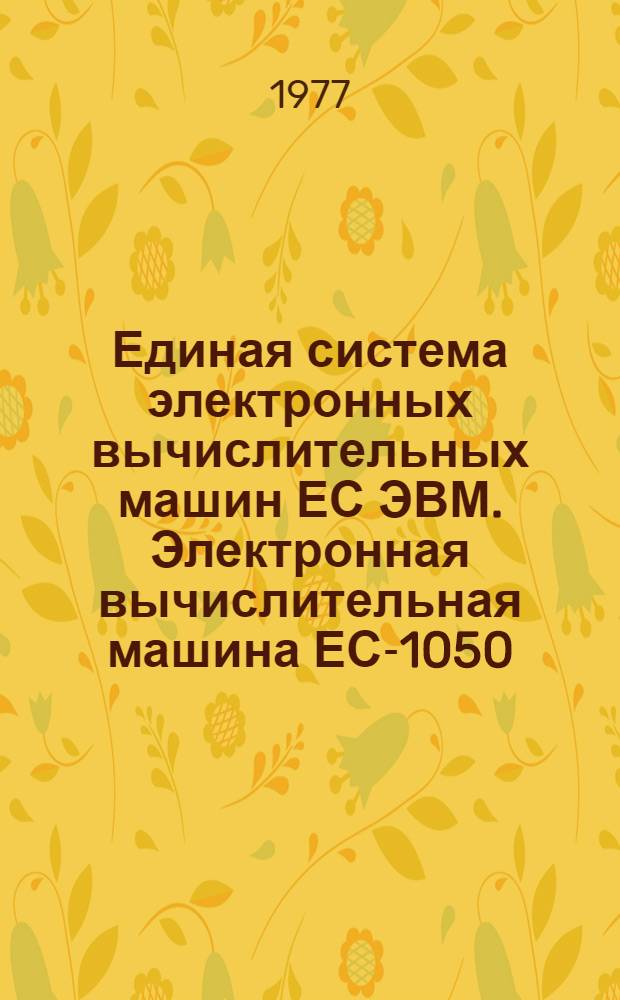 Единая система электронных вычислительных машин ЕС ЭВМ. Электронная вычислительная машина ЕС-1050. Операционная система ПЛ/1 : Б-ка подпрограмм : Ц51.804.002Д47