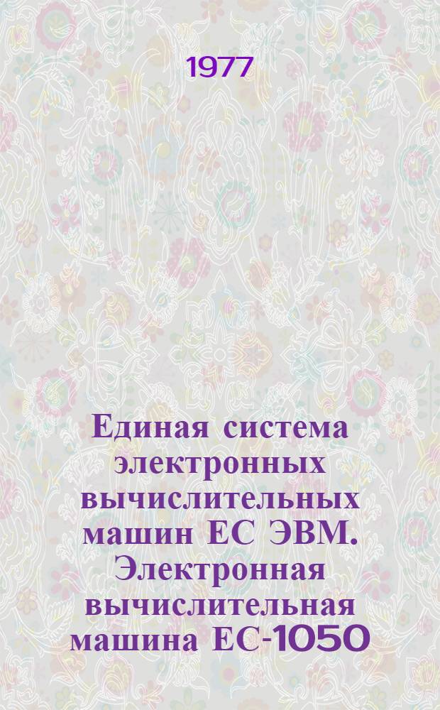 Единая система электронных вычислительных машин ЕС ЭВМ. Электронная вычислительная машина ЕС-1050. Операционная система. Редактор связей : Руководство программиста : Ц51.804.002Д10