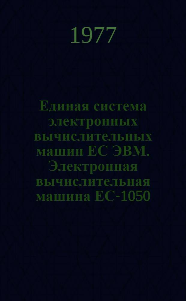 Единая система электронных вычислительных машин ЕС ЭВМ. Электронная вычислительная машина ЕС-1050. Операционная система. РПГ : Описание языка : Ц51.804.001 - 01 Д39