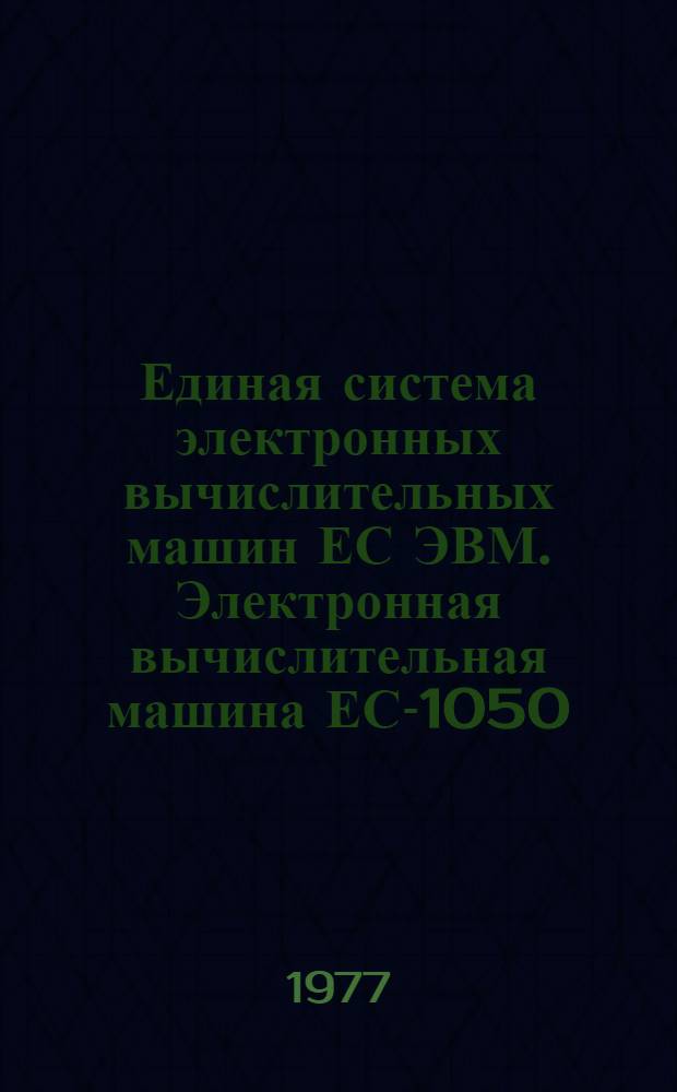 Единая система электронных вычислительных машин ЕС ЭВМ. Электронная вычислительная машина ЕС-1050. Операционная система. Сообщения планировщика заданий : Руководство оператора : Ц51.804.001-01Д31