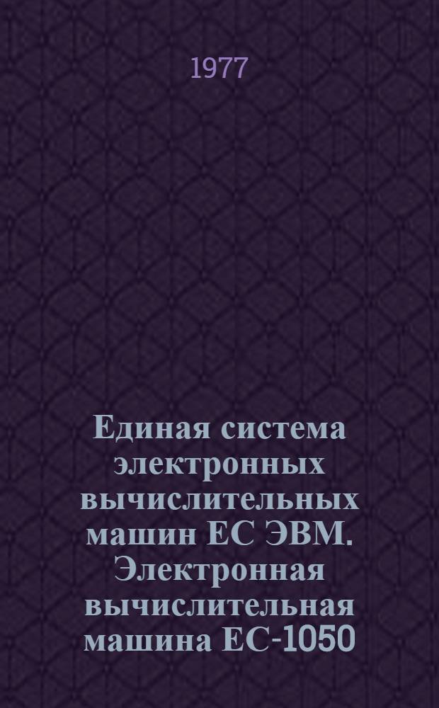 Единая система электронных вычислительных машин ЕС ЭВМ. Электронная вычислительная машина ЕС-1050. Операционная система. Состояние системы : Руководство системы программиста : Ц51.804.003Д23